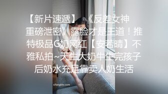 【新片速遞】  《反差女神☀️重磅泄密》露脸才是王道！推特极品G奶网红【安若晴】不雅私拍~天生大奶牛生完孩子后奶水充足靠卖人奶生活