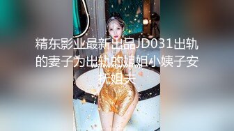 精东影业最新出品JD031出轨的妻子为出轨的姐姐小姨子安抚姐夫