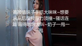 高颜值妹子手抓大咪咪~想要从从后面被用力顶撞~骚话连篇 瑶得嗷嗷大叫~奶子一甩一甩