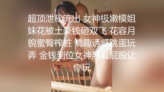 【新片速遞】强上邻居女儿露脸，又嫩又可爱无毛小白虎真刺激，乖巧可爱口交大鸡巴黑丝情趣，大鸡巴各种爆草抽插浪叫不止[1.28G/MP4/01:54:52]