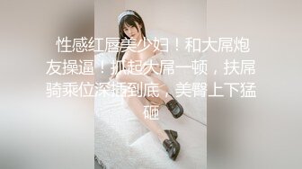 《极品重磅泄密》一代女神露出王者！推推长腿反差婊草莓穆斯塔户外极限露出3P无视被路人看见无水印完整版530P 26V