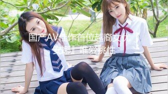 国产AV佳作首位越裔女优『安娜』唯爱挑性