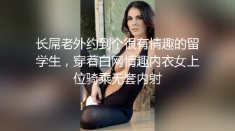 长屌老外约到个很有情趣的留学生，穿着白网情趣内衣女上位骑乘无套内射