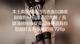 MYFANS超级人气博主secret和非常清纯的19岁女主 最新两集，妹子不仅高颜值 身材还贼棒