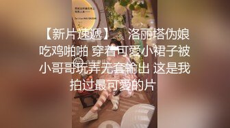 【新片速遞】    洛丽塔伪娘吃鸡啪啪 穿着可愛小裙子被小哥哥玩弄无套输出 这是我拍过最可愛的片 