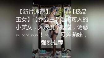  调情萝莉~这身材简直太耐斯了~嫩嫩的视觉感受真好~妹子够甜~狼友们，别错过！