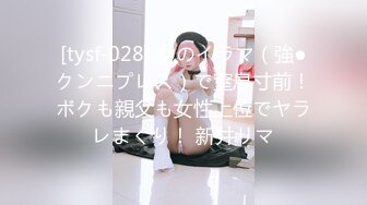 [tysf-028] 女のイラマ（強●クンニプレス）で窒息寸前！ボクも親父も女性上位でヤラレまくり！ 新井リマ