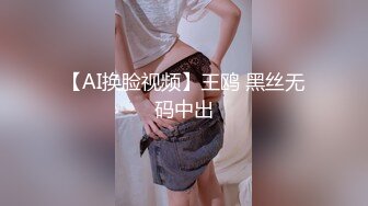 【AI换脸视频】王鸥 黑丝无码中出