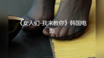 《女人们-我来教你》韩国电影