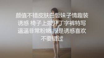 颜值不错皮肤白皙妹子情趣装诱惑 椅子上拨开丁字裤特写逼逼非常粉嫩 很是诱惑喜欢不要错过