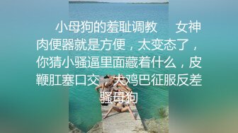 《贵在真实反差淫妻》顶级绿帽刷锅狠人S身材极品女神眼镜教师人妻【ZM宝儿】私拍完结，调教成母狗3P紫薇蜜穴粉嫩 (5)