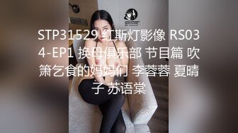 STP31529 红斯灯影像 RS034-EP1 换母俱乐部 节目篇 吹箫乞食的妈妈们 李蓉蓉 夏晴子 苏语棠