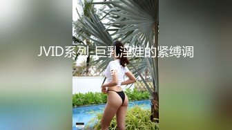 JVID系列-巨乳淫娃的紧缚调教