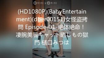 (HD1080P)(BabyEntertainment)(dber00151)女怪盗拷問 Episode-01-絶体絶命！凄腕美麗キャット晒しもの獄門 樋口みつは