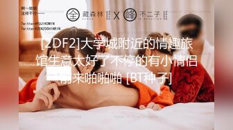 [2DF2]大学城附近的情趣旅馆生意太好了不停的有小情侣前来啪啪啪 [BT种子]