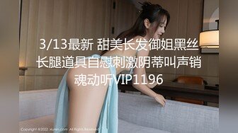 3/13最新 甜美长发御姐黑丝长腿道具自慰刺激阴蒂叫声销魂动听VIP1196