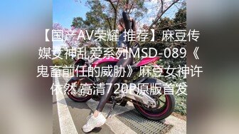 【国产AV荣耀 推荐】麻豆传媒女神乱爱系列MSD-089《鬼畜前任的威胁》麻豆女神许依然 高清720P原版首发