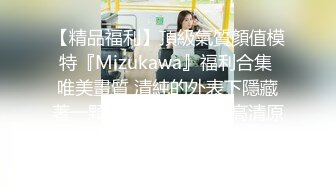 【精品福利】頂級氣質顏值模特『Mizukawa』福利合集 唯美畫質 清純的外表下隱藏著一顆騷動的心～95V高清原版 (4)