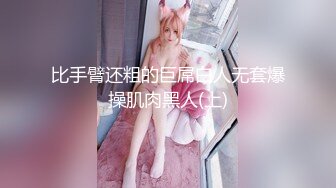 短发美乳小姐姐 躺平享受体贴入微的口交服务 女上位啪啪娇喘不断