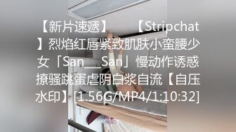 【新片速遞】   ✨【Stripchat】烈焰红唇紧致肌肤小蛮腰少女「San___San」慢动作诱惑撩骚跳蛋虐阴白浆自流【自压水印】[1.56G/MP4/1:10:32]