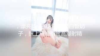 小保健按摩完再让妹子打飞机，漂亮妹子撩起衣服舔白皙奶子，抹上精油撸管高潮射精