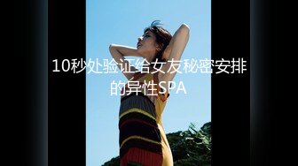 10秒处验证给女友秘密安排的异性SPA