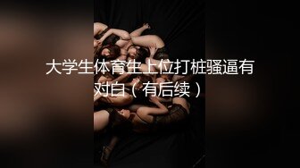 《反差白富美✿高冷女白领》黑丝工作服销魂诱惑你们对黑丝有没有抵抗力呢？极品大长腿反差婊太敏感一高潮就浑身颤抖