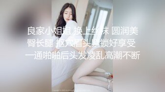 良家小姐姐 换上丝袜 圆润美臀长腿 抠穴眉头紧锁好享受 一通啪啪后头发凌乱高潮不断