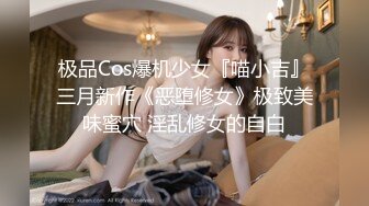 极品Cos爆机少女『喵小吉』三月新作《恶堕修女》极致美味蜜穴 淫乱修女的自白