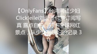 【OnlyFans】台湾网红少妇 Clickleilei刘蕾蕾付费订阅写真 露点自拍，打卡全球网红景点，从少女到孕妇的记录 30