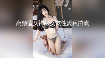 高顏值女神級女友性愛私拍流出