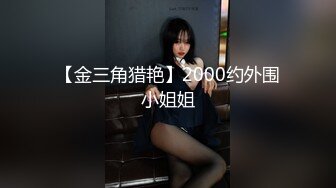 【金三角猎艳】2000约外围小姐姐