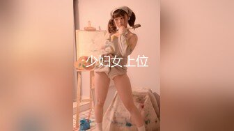 少妇女上位