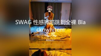 SWAG 性感舞蹈跳到全裸 Blacknwhitem