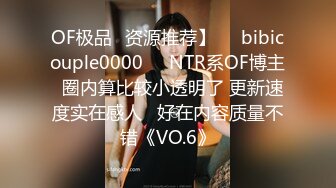 OF极品✨资源推荐】❤️bibicouple0000❤️NTR系OF博主  圈内算比较小透明了 更新速度实在感人   好在内容质量不错《VO.6》