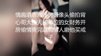 无毛馒头逼骚女跟好姐妹一起4P小哥哥，全程露脸