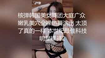 核弹韩国美女舞团大庭广众 嫩乳美穴全裸热舞演出 太顶了真的一样 本世纪最佳科技明星裸舞2