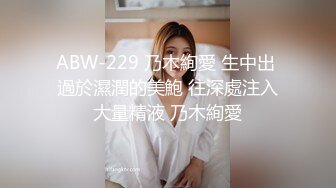 ABW-229 乃木絢愛 生中出 過於濕潤的美鮑 往深處注入大量精液 乃木絢愛