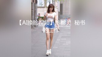 【AI换脸视频】陈都灵  秘书的工作