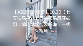 【AI高清2K修复】10.30【七天精品探花】网约极品风骚御姐，情趣诱惑沙发啪啪，一线天鲍鱼