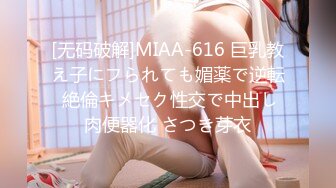 [无码破解]MIAA-616 巨乳教え子にフられても媚薬で逆転 絶倫キメセク性交で中出し肉便器化 さつき芽衣