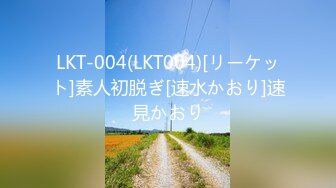 LKT-004(LKT004)[リーケット]素人初脱ぎ[速水かおり]速見かおり