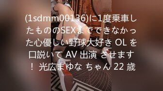 (1sdmm00136)に1度乗車したもののSEXまでできなかった心優しい野球大好き OL を口説いて AV 出演 させます！ 光広まゆな ちゃん 22 歳