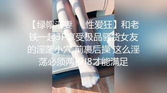 《稀缺极品狠货》宗师级玩家SM界天花板价值千元推_特人_体改造大师【御猫】御猫的婥儿御猫家大丫头127P 71V