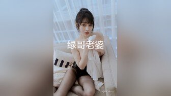 绿哥老婆