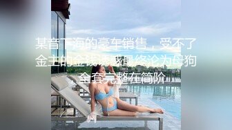 推荐，高价购入，少妇的理想型，气质高雅【娇妻nina_loveu】长的挺漂亮的，小贱母狗大奶子大屁股