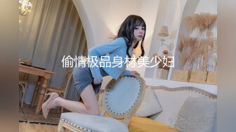 偷情极品身材美少妇