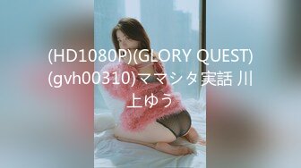 (HD1080P)(GLORY QUEST)(gvh00310)ママシタ実話 川上ゆう