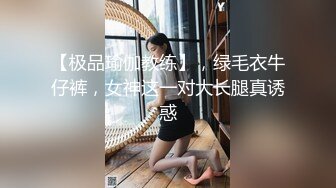 【极品瑜伽教练】，绿毛衣牛仔裤，女神这一对大长腿真诱惑