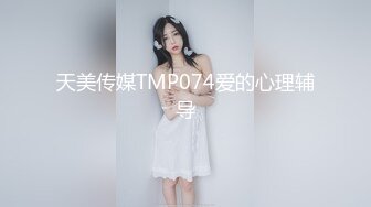 天美传媒TMP074爱的心理辅导